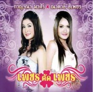 กาญจนา มาศิริ & ณาตาลี สีเพชร - เพชร ตัด เพชร